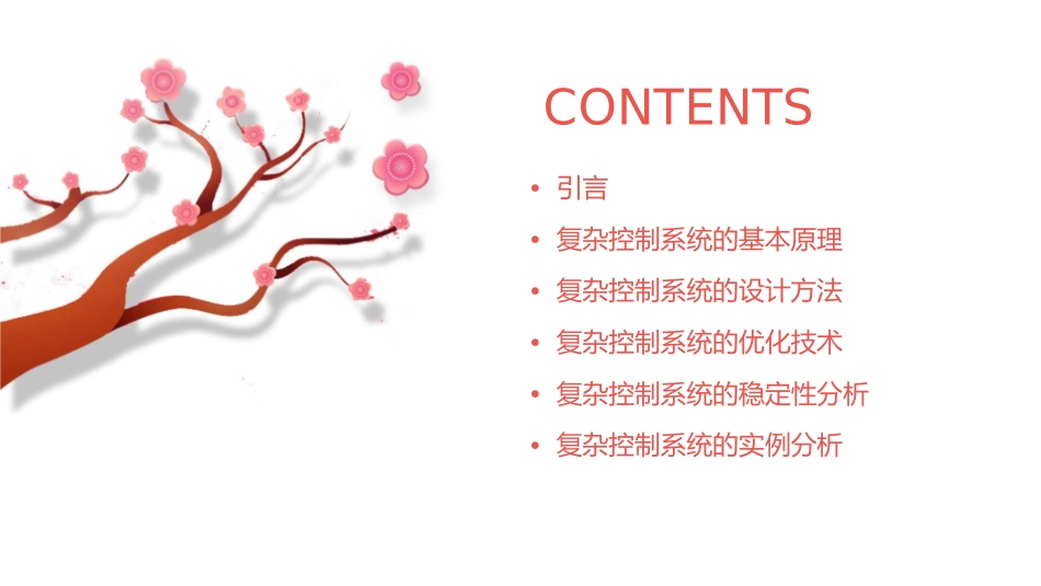 复杂控制系统课件_第2页