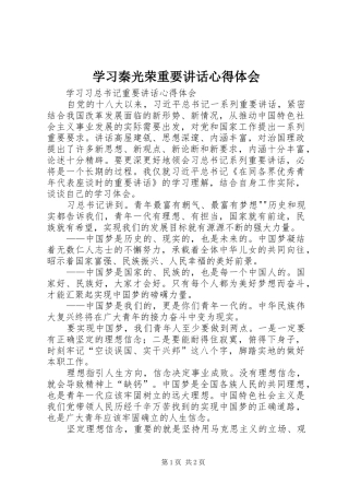 学习秦光荣重要讲话心得体会 