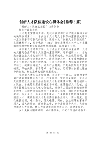 创新人才队伍建设心得体会[推荐5篇]