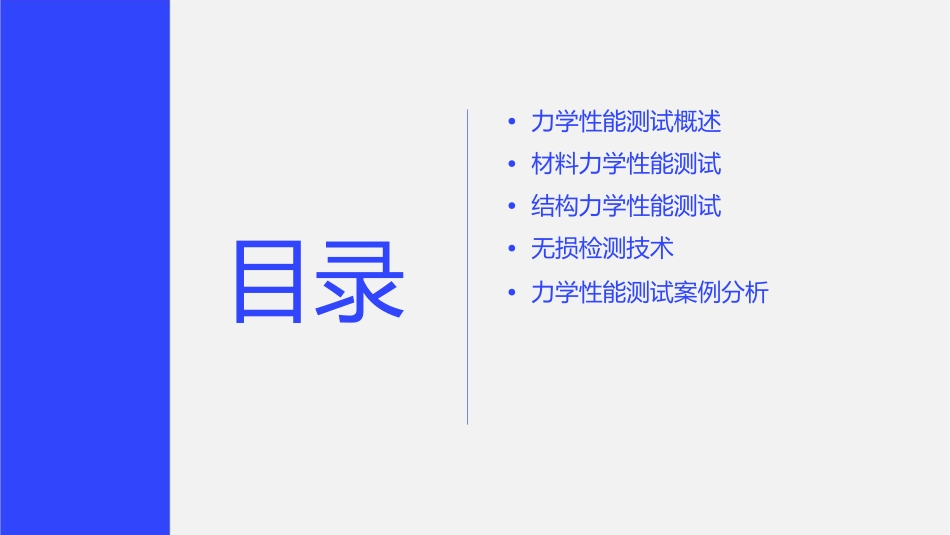 力学性能测试课件_第2页