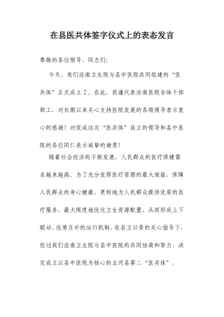 在县医共体签字仪式上的表态发言