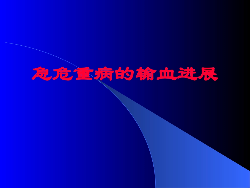 在急危重病中的输血进展_第1页