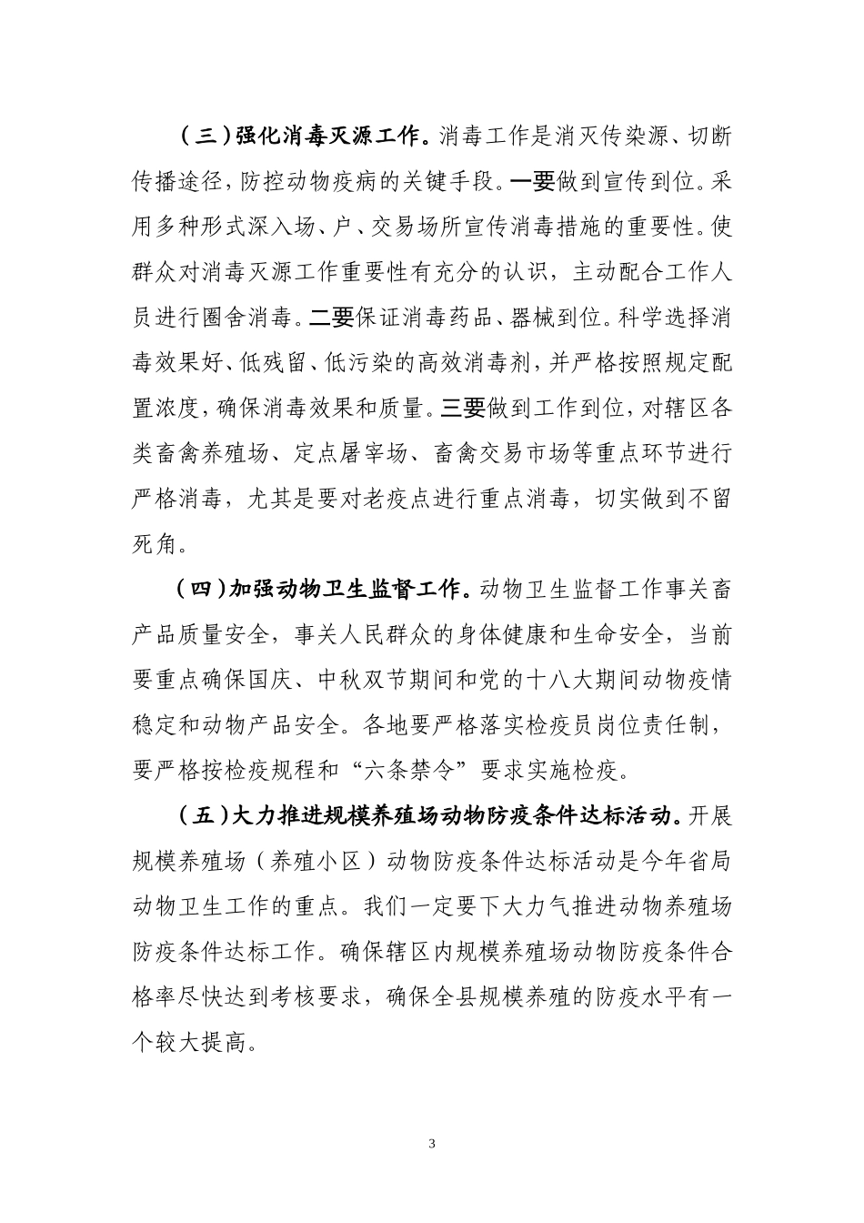 在秋季重大动物疫病防控视频会议上的讲话[定稿]2_第3页