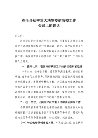 在秋季重大动物疫病防控视频会议上的讲话[定稿]2