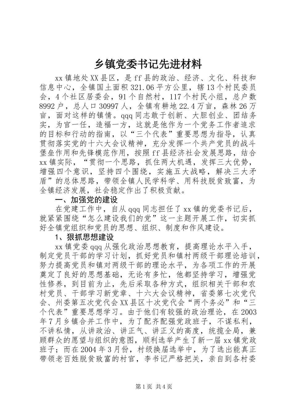 乡镇党委书记先进材料_第1页