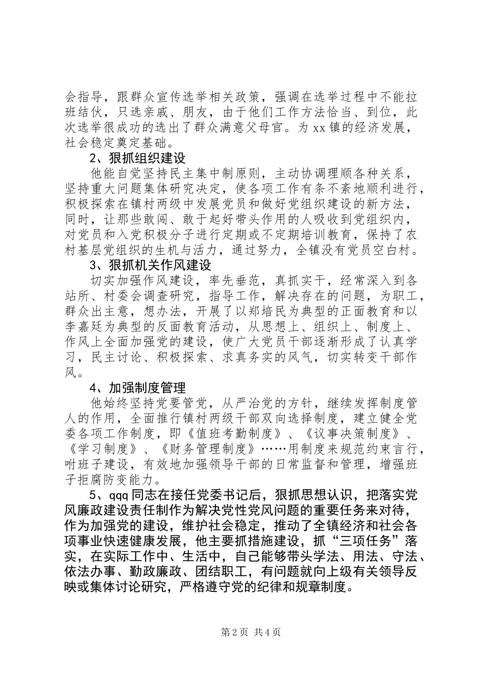 乡镇党委书记先进材料_第2页