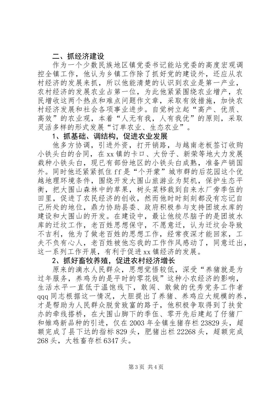 乡镇党委书记先进材料_第3页