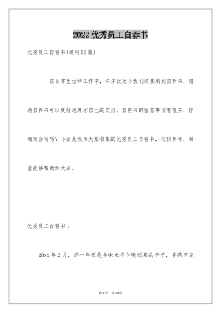 2024优秀员工自荐书_2
