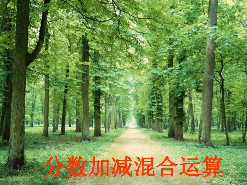 分数加减混合运算__第1页