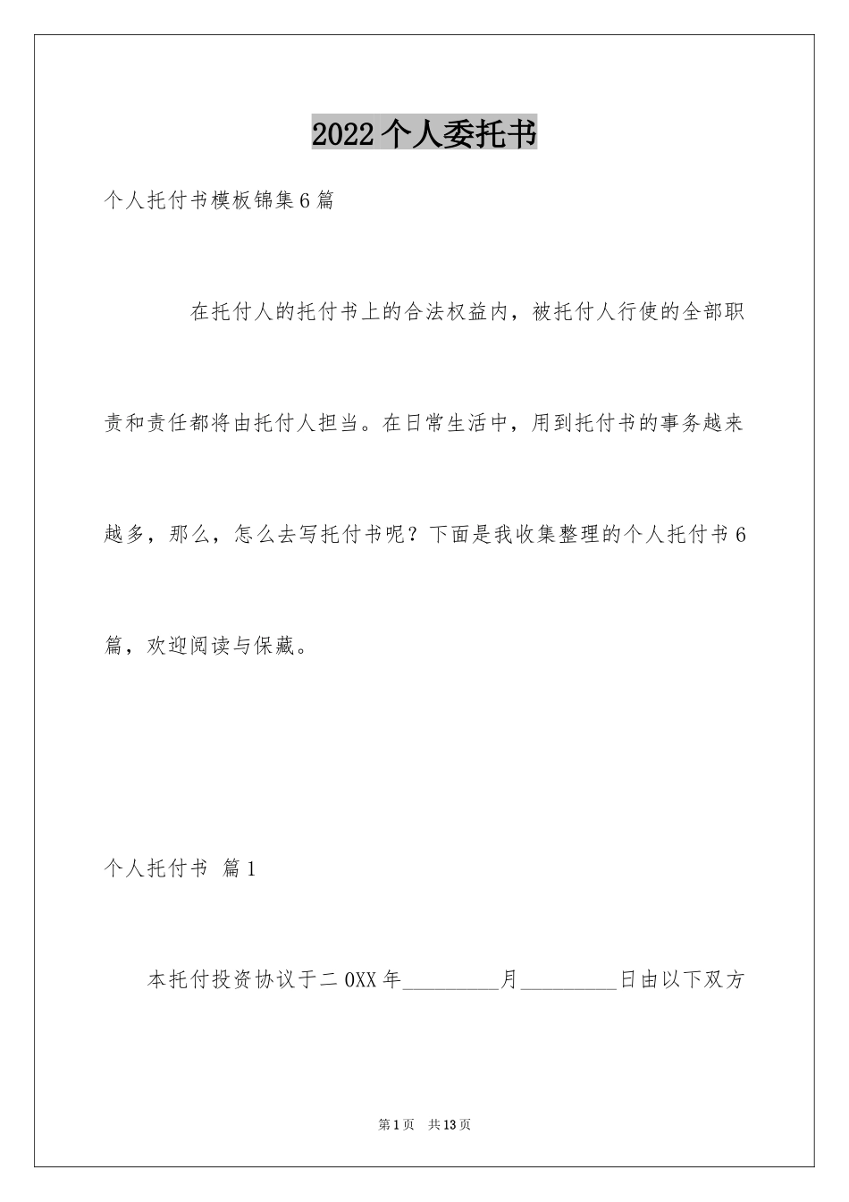 2024个人委托书_631_第1页