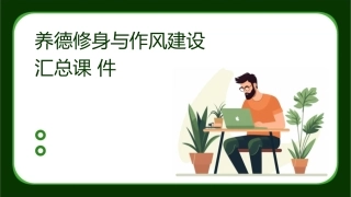 养德修身与作风建设汇总课件
