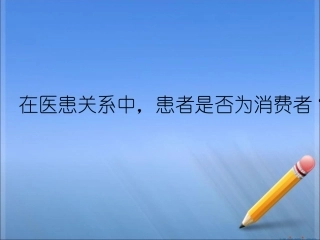 在医患关系中-患者是否为消费者