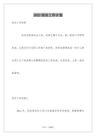 2024信访工作计划_24