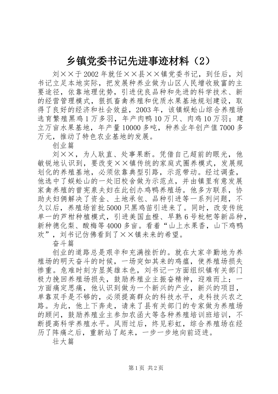 乡镇党委书记先进事迹材料(2)_第1页