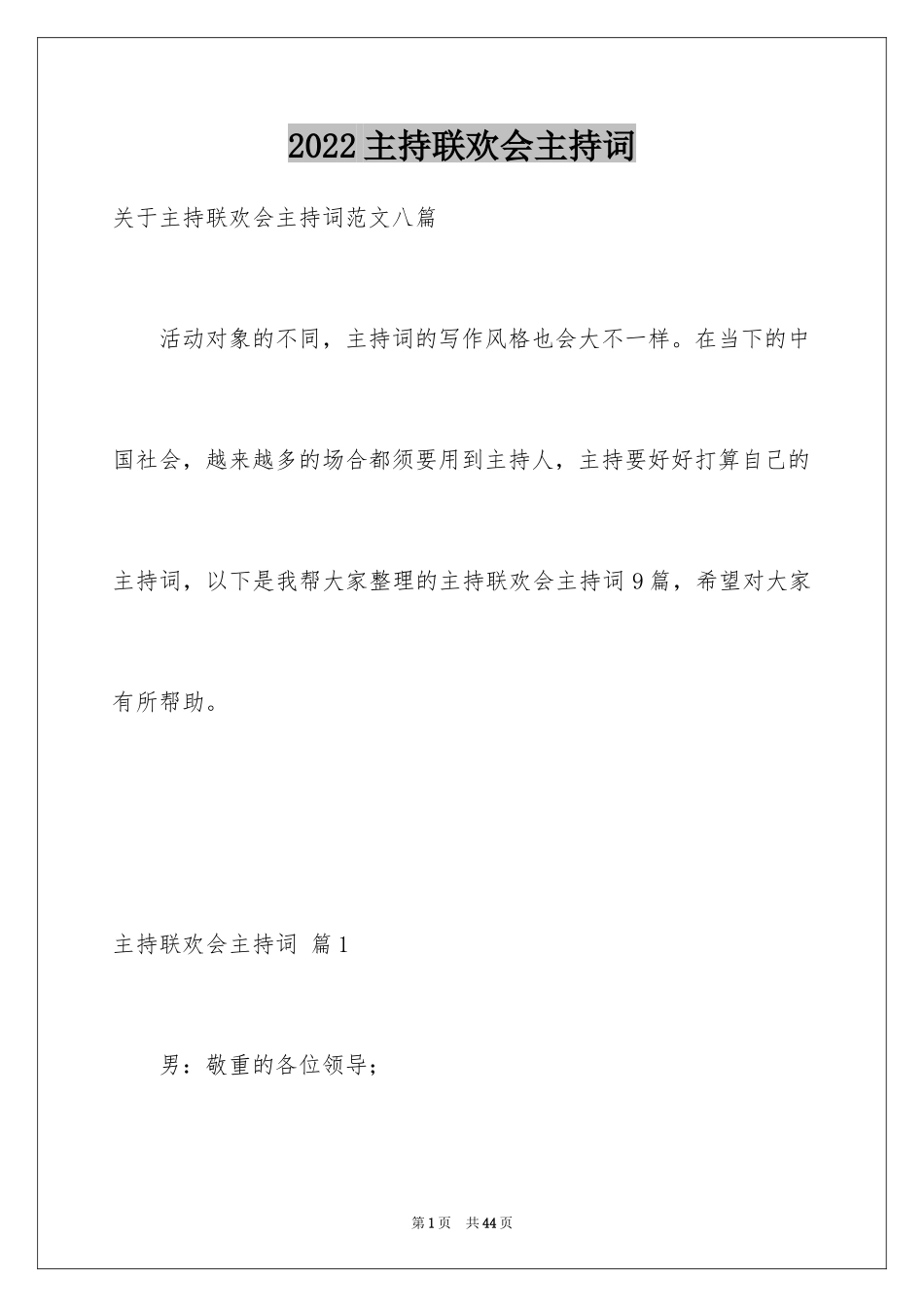 2024主持联欢会主持词_54_第1页
