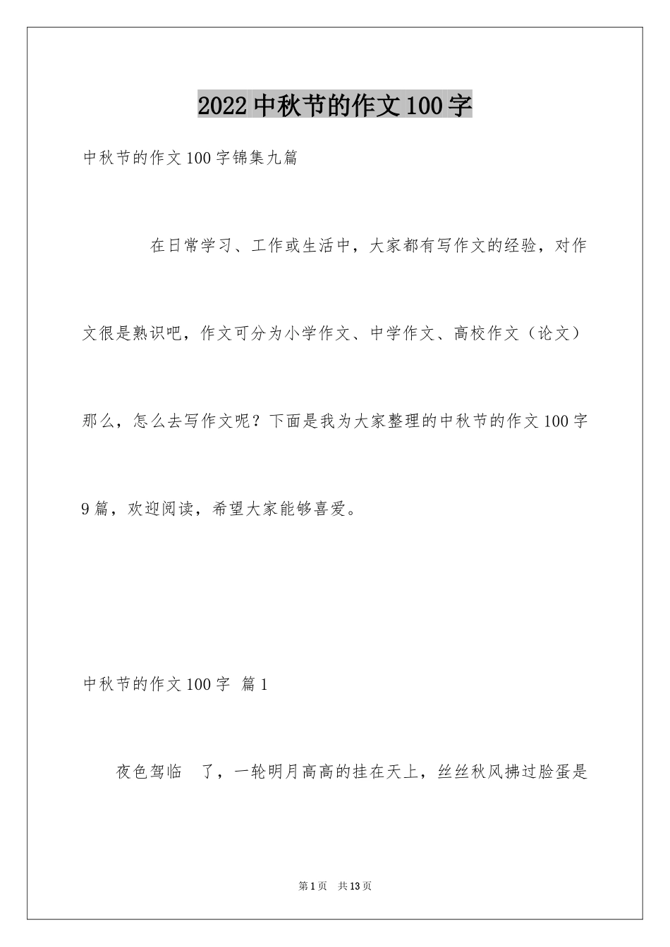 2024中秋节的作文100字_20_第1页