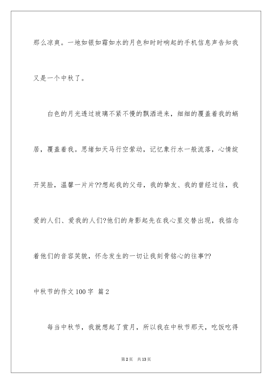 2024中秋节的作文100字_20_第2页