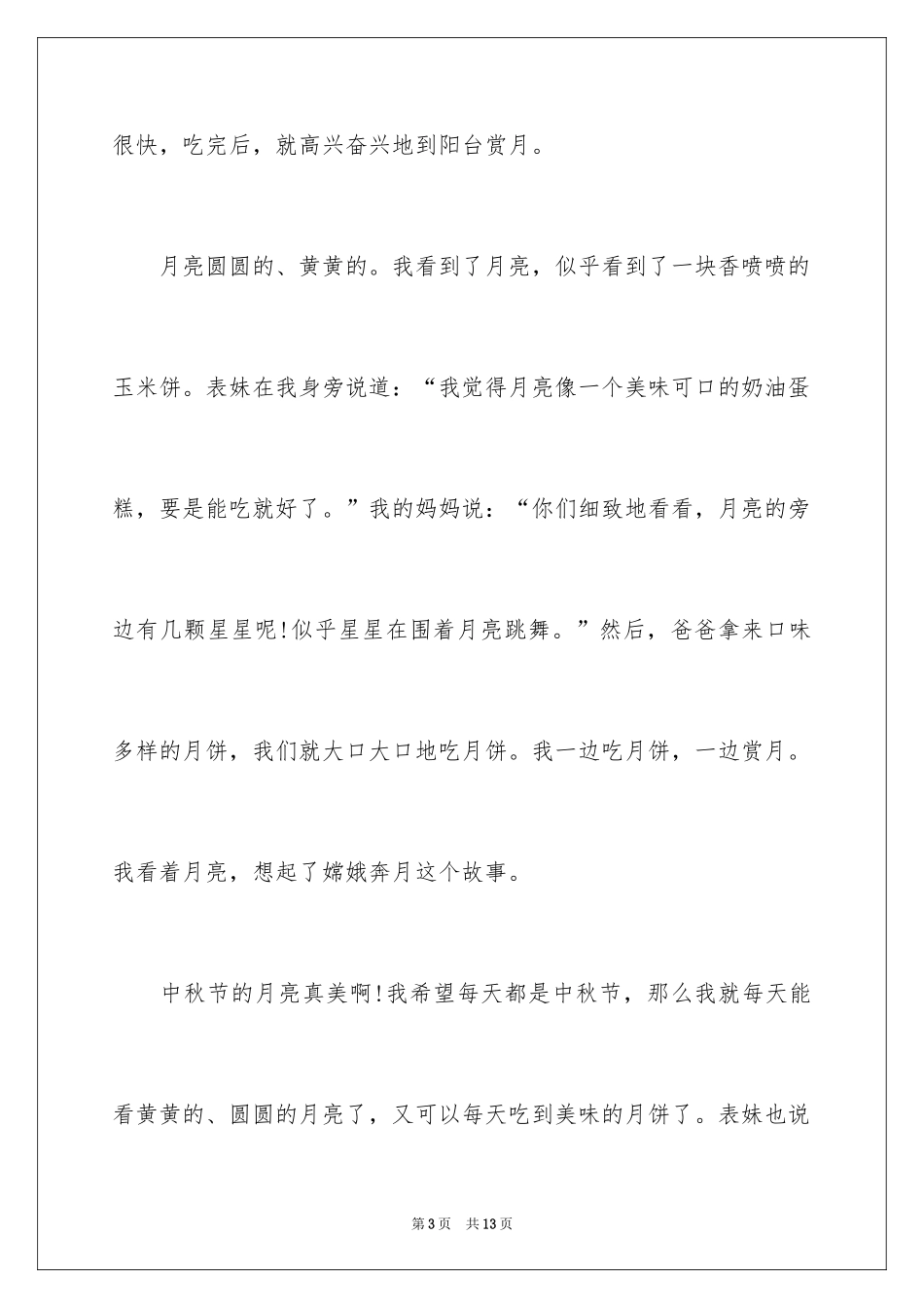 2024中秋节的作文100字_20_第3页