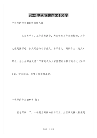 2024中秋节的作文100字_20