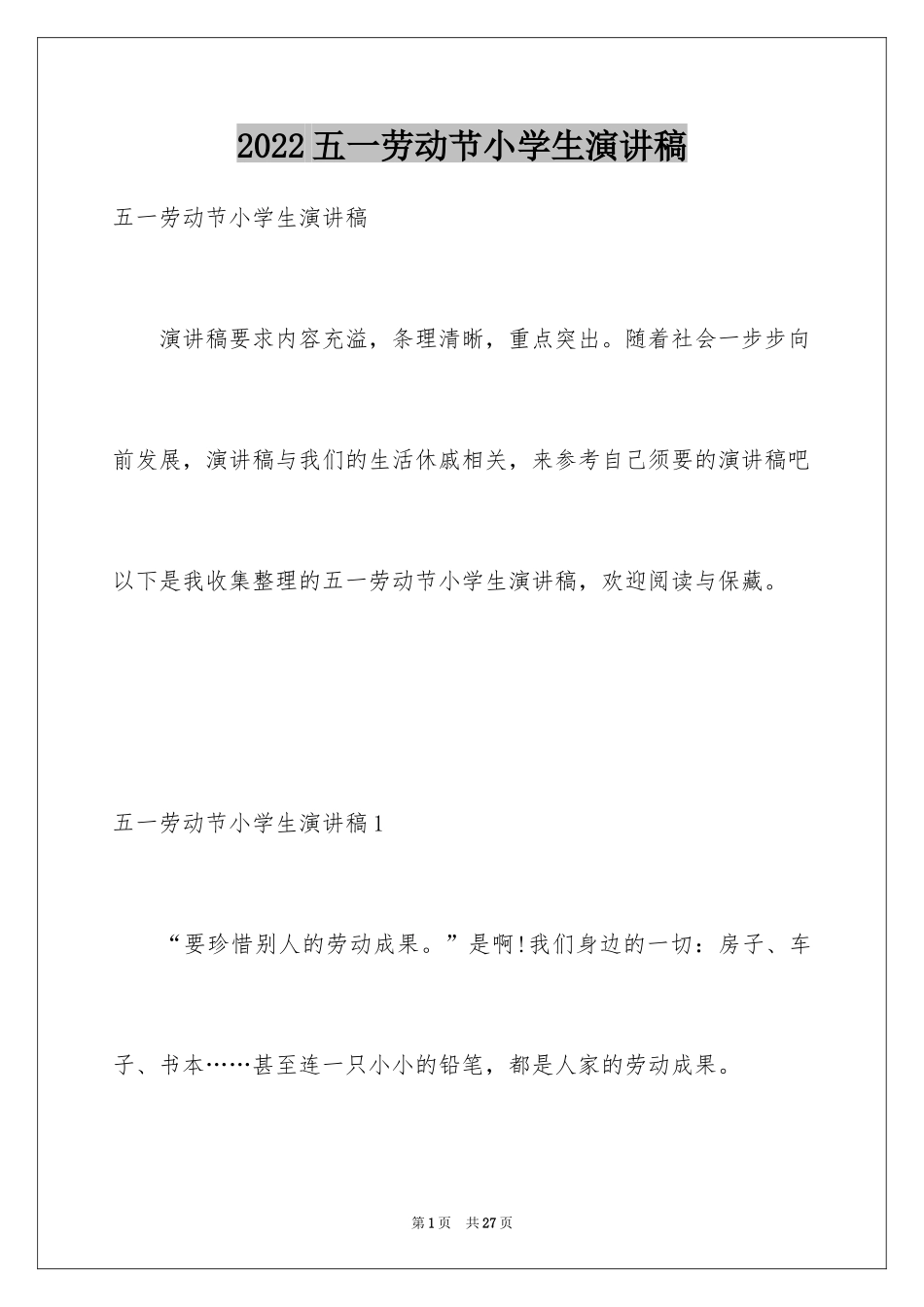 2024五一劳动节小学生演讲稿_2_第1页