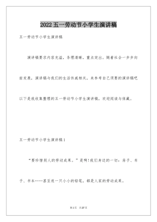 2024五一劳动节小学生演讲稿_2