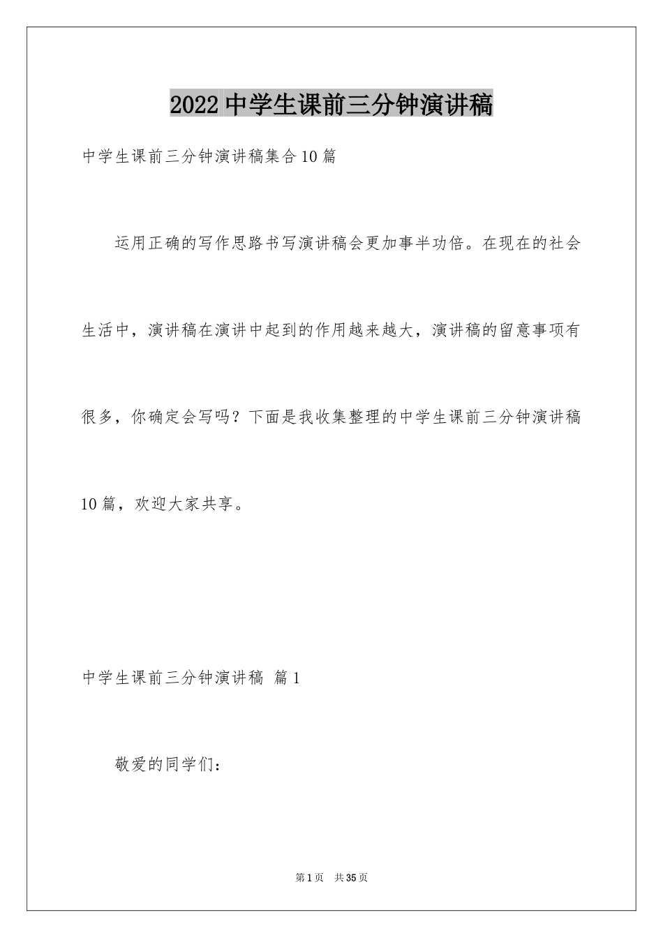 2024中学生课前三分钟演讲稿_53_第1页