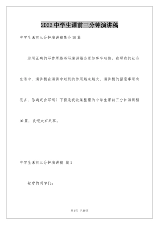 2024中学生课前三分钟演讲稿_53