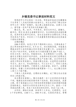 乡镇党委书记事迹材料范文