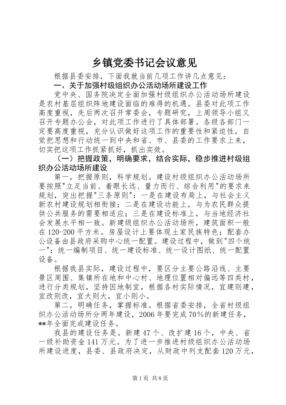 乡镇党委书记会议意见_第1页