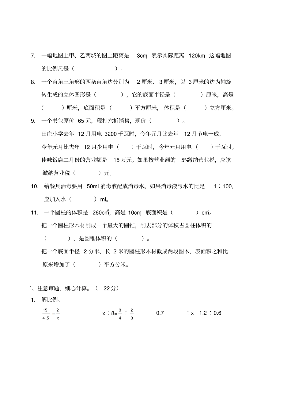 2018春人教版六年级数学下册毕业班素质测评数学期中试卷_第2页