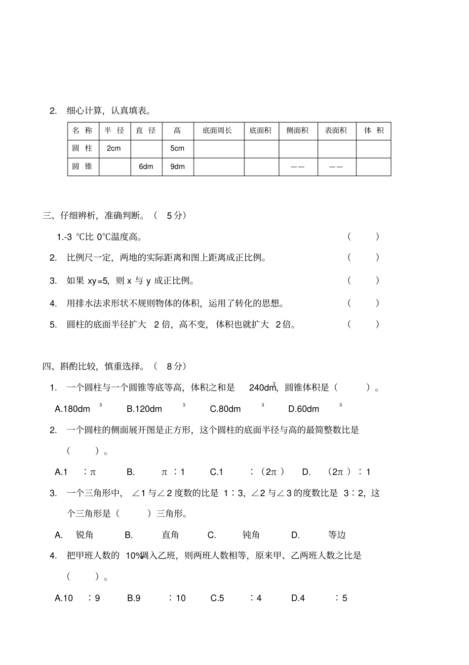 2018春人教版六年级数学下册毕业班素质测评数学期中试卷_第3页