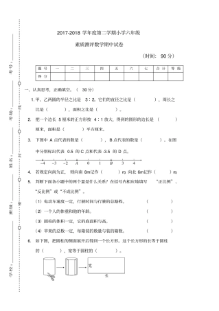 2018春人教版六年级数学下册毕业班素质测评数学期中试卷