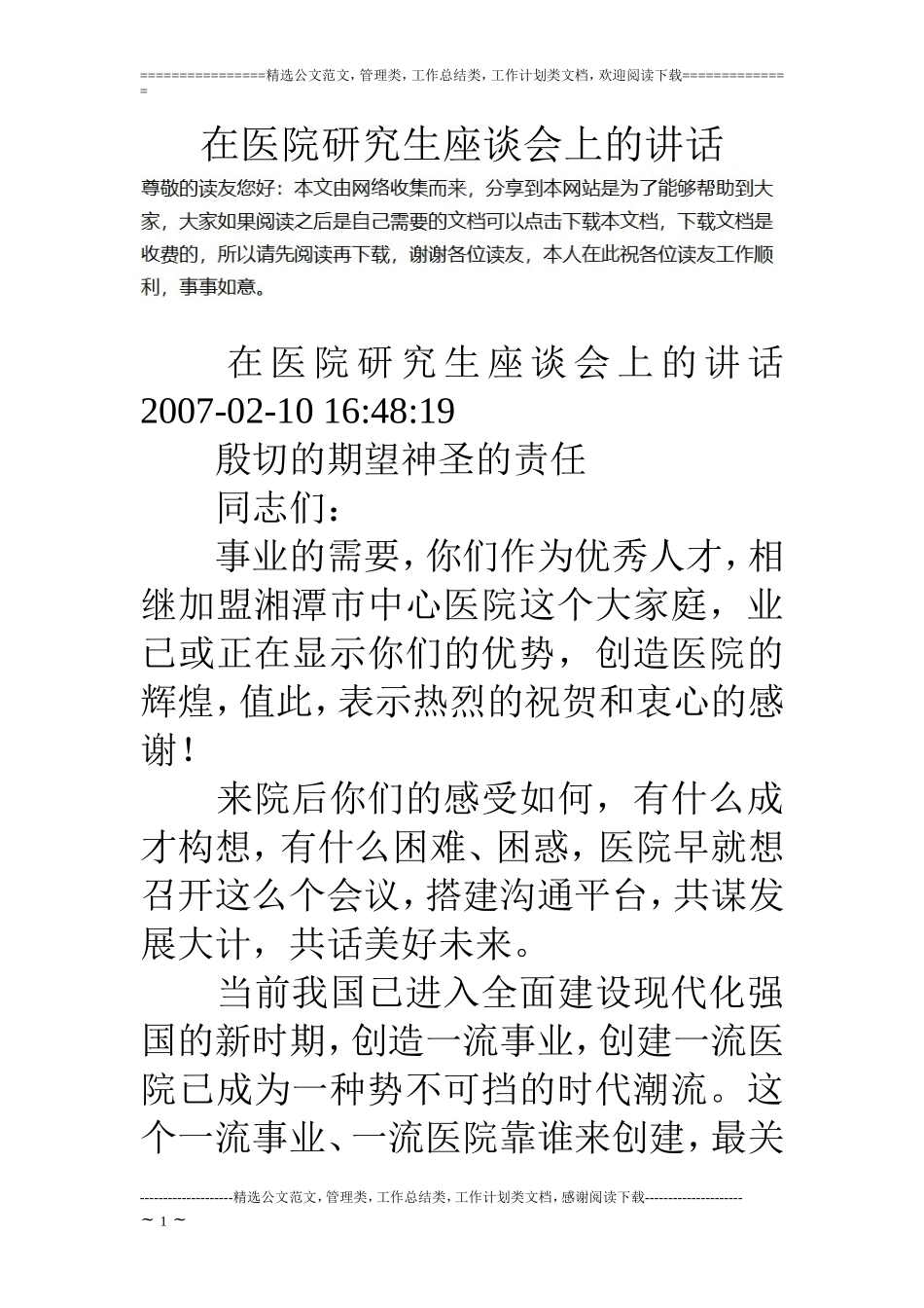 在医院研究生座谈会上的讲话_第1页