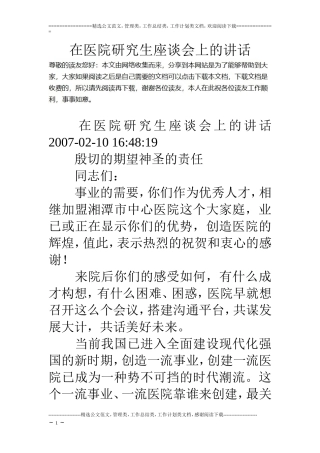 在医院研究生座谈会上的讲话