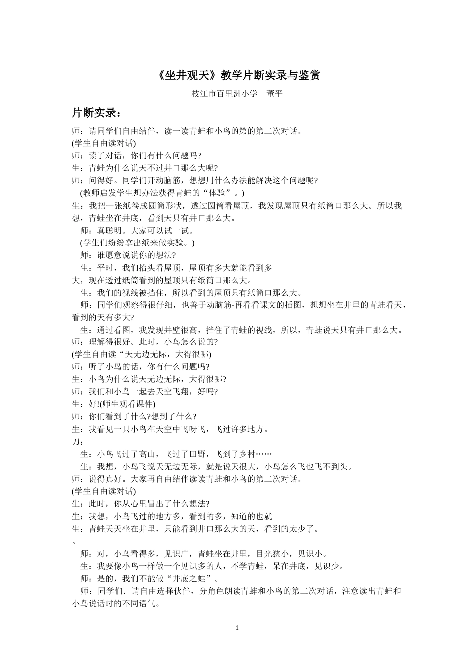 《坐井观天》教学片断实录与鉴赏_第1页