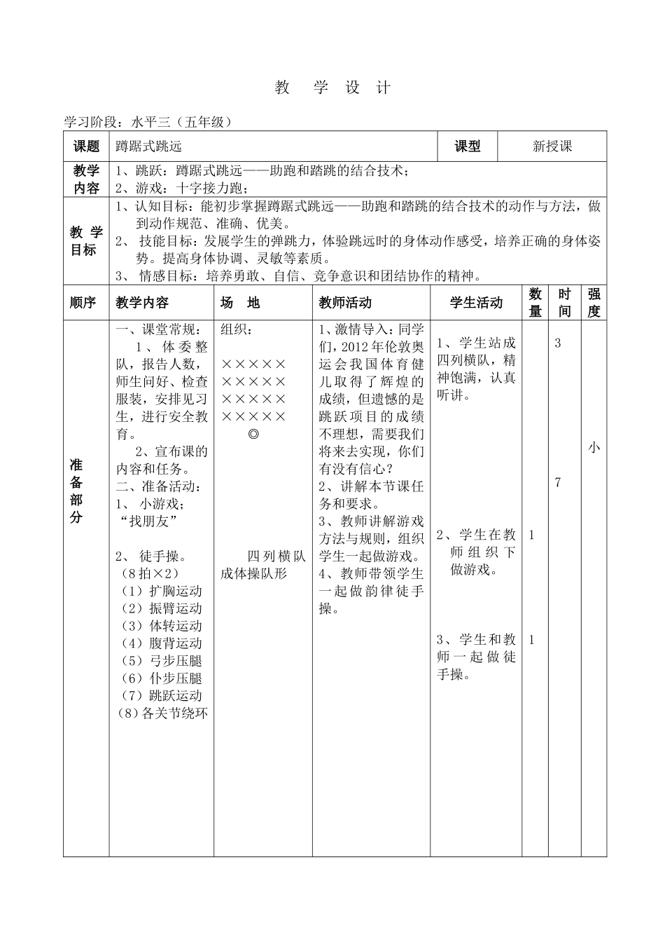 小学蹲踞式跳远优质课教案五年级_第1页