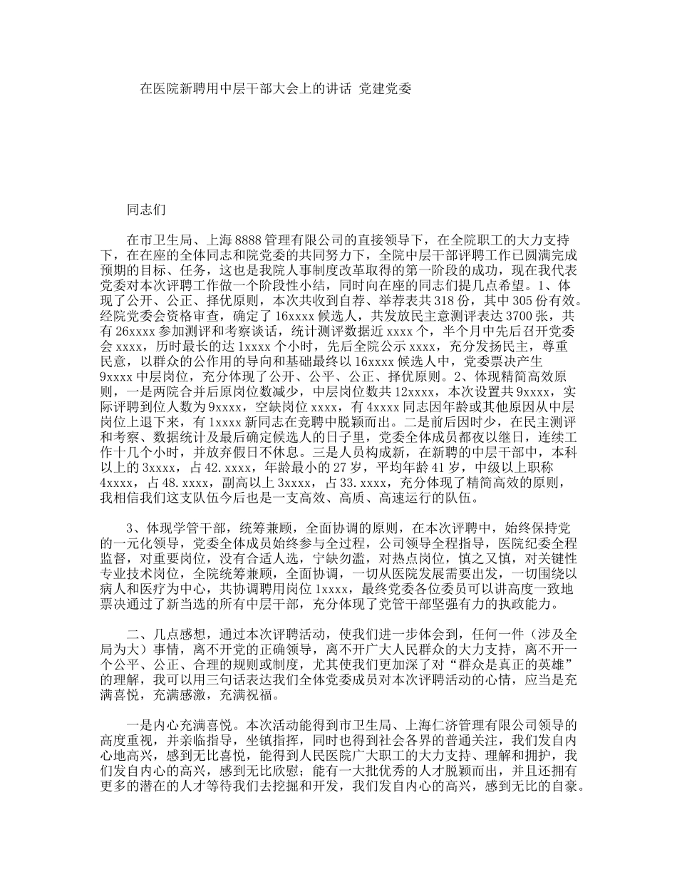 在医院新聘用中层干部大会上的讲话-党建党委_第1页