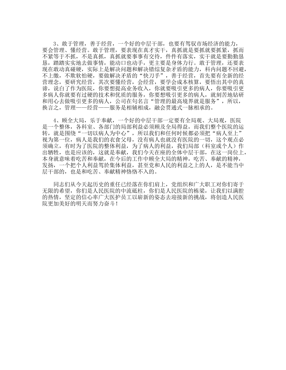 在医院新聘用中层干部大会上的讲话-党建党委_第3页