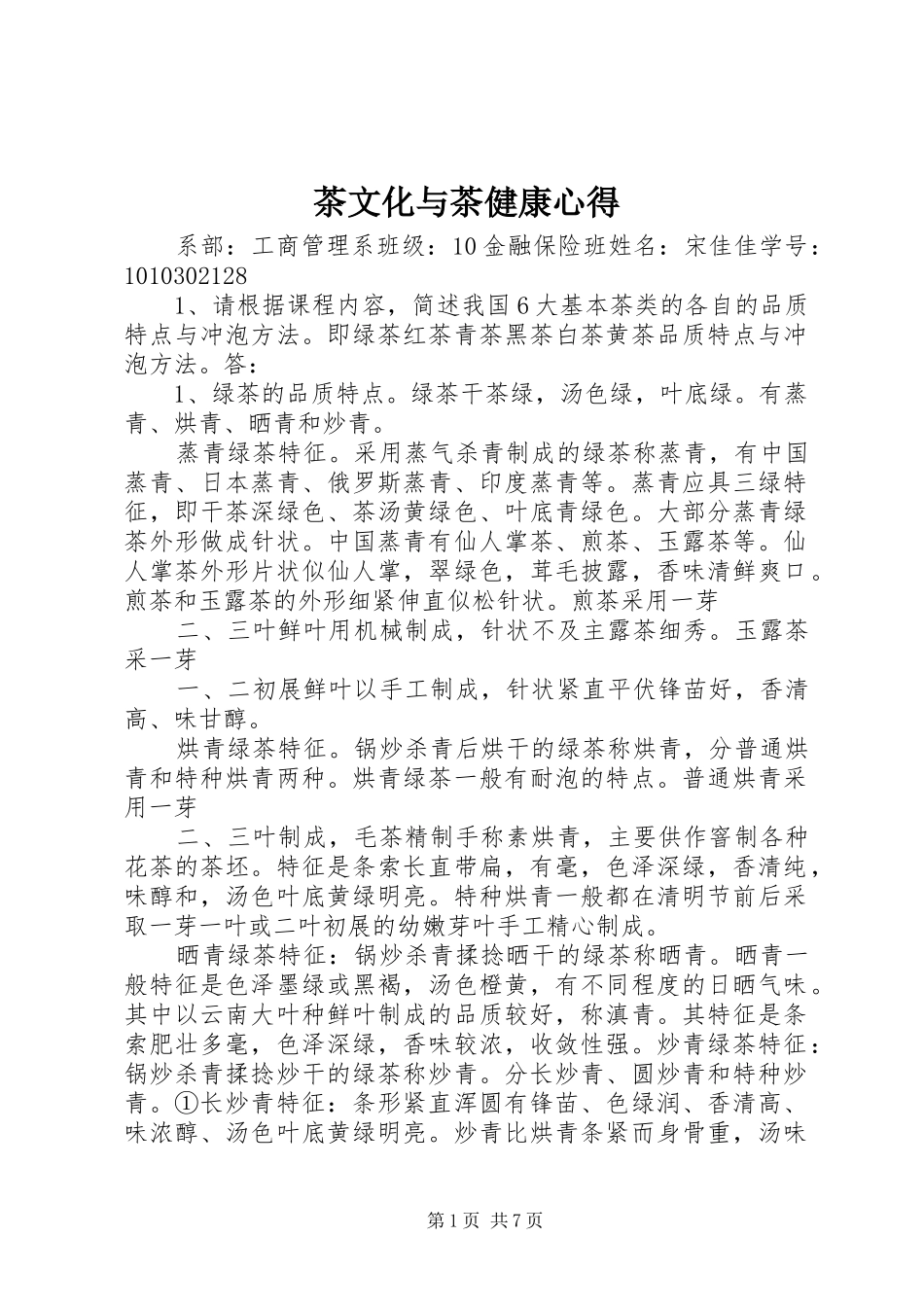 茶文化与茶健康心得 _第1页