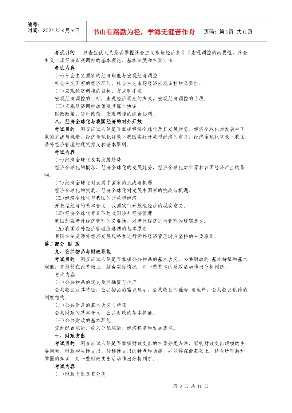 XXXX年经济师《初级经济基础知识》考试大纲_第3页