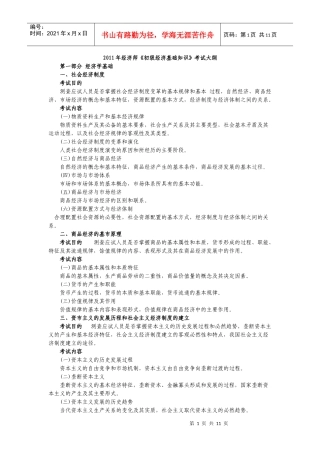 XXXX年经济师《初级经济基础知识》考试大纲