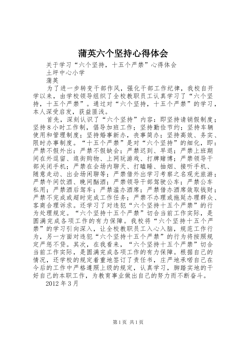 蒲英六个坚持心得体会 _第1页