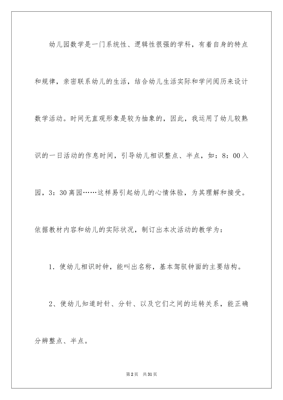 2024《认识时钟》幼儿园大班数学说课稿_第2页