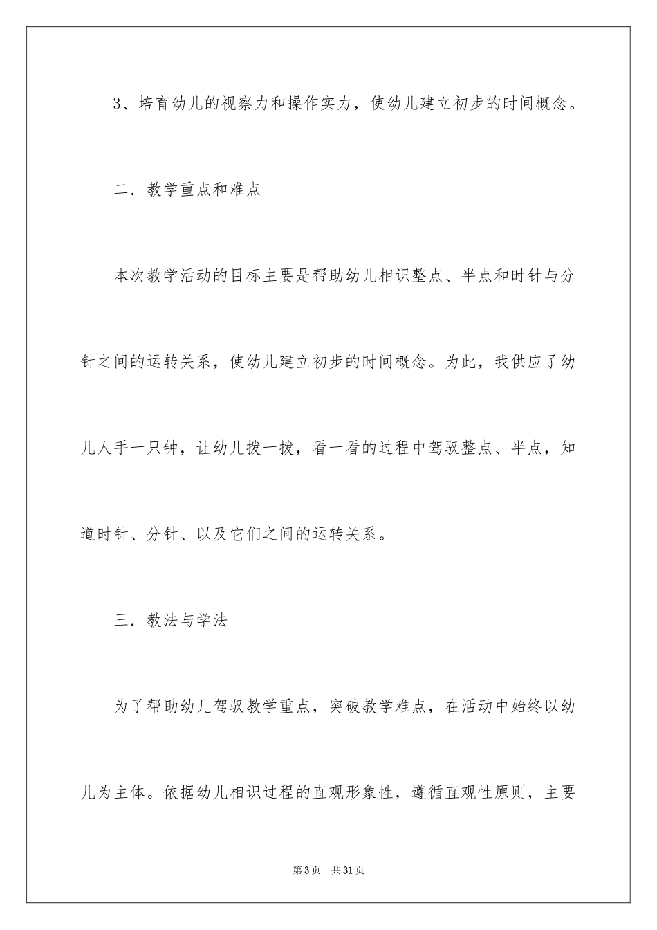 2024《认识时钟》幼儿园大班数学说课稿_第3页