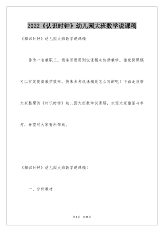 2024《认识时钟》幼儿园大班数学说课稿