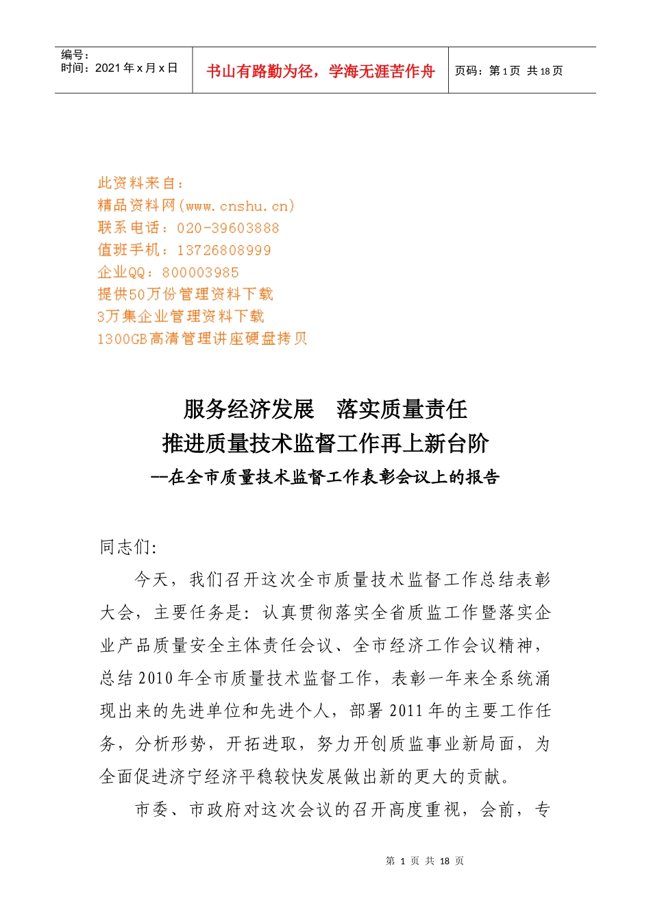 全市质量技术监督工作表彰会议_第1页