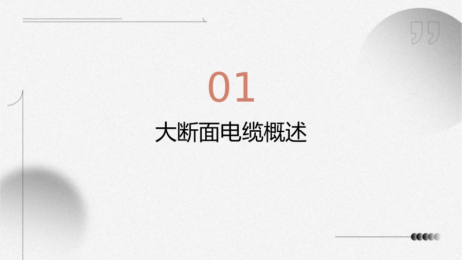 大断面电缆研究报告课件_第3页
