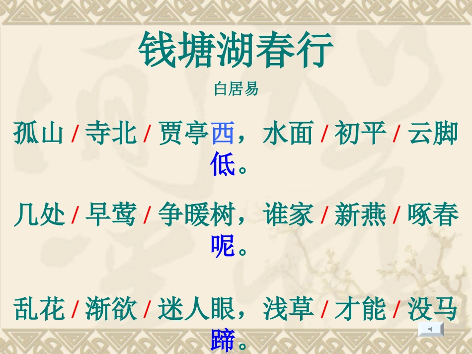 钱塘湖春行课件_第3页