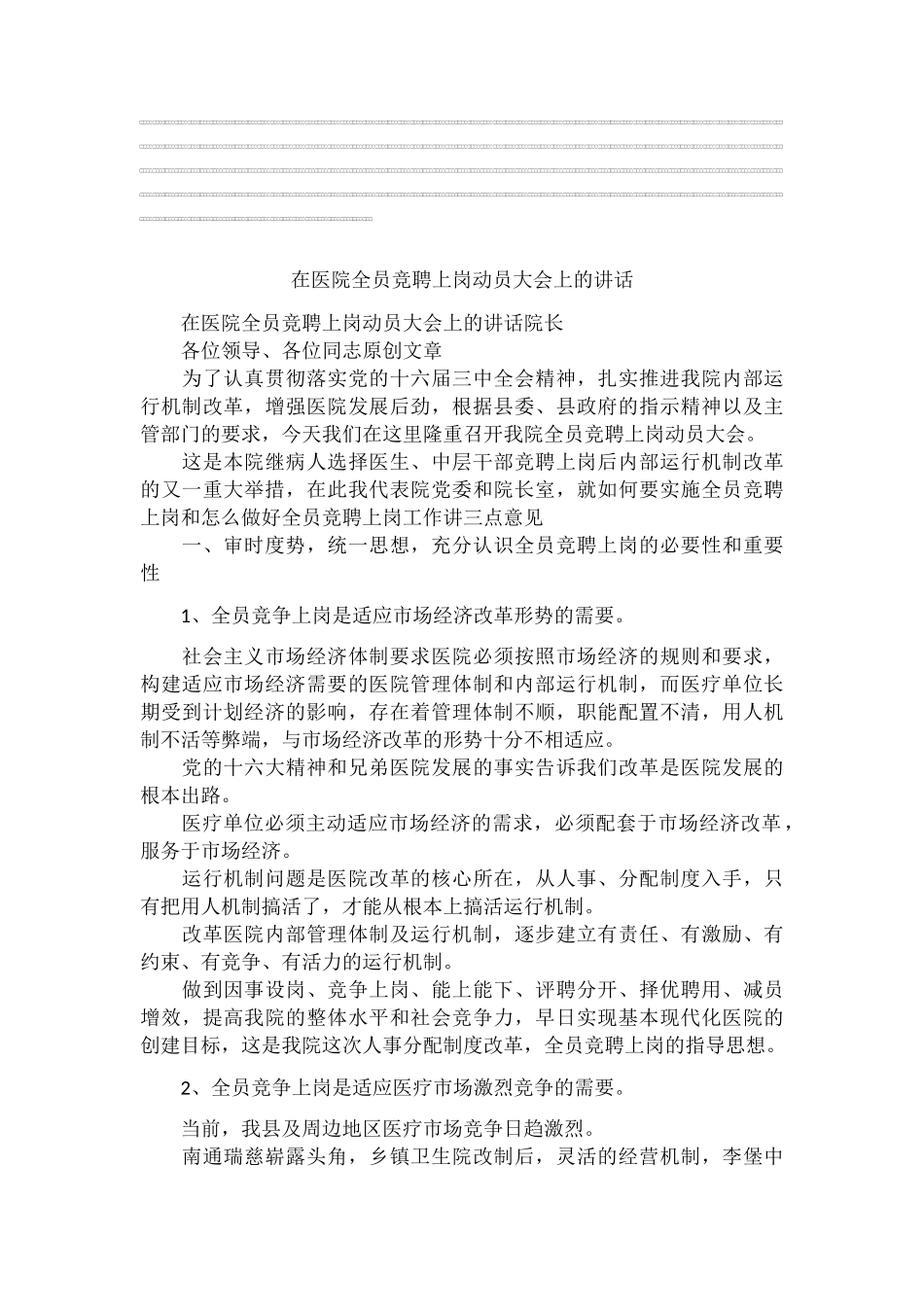 在医院全员竞聘上岗动员大会上的讲话_第1页
