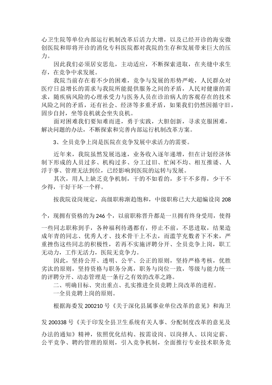 在医院全员竞聘上岗动员大会上的讲话_第2页